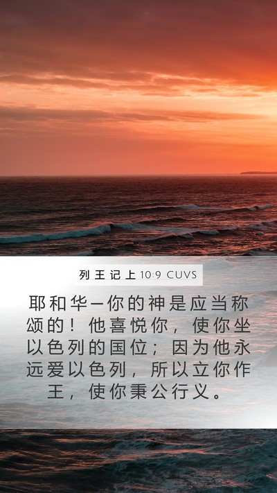 列 王 记 上 10:9 CUVS Bible Verse Image