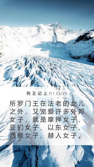 列 王 记 上 11:1 CUVS Bible Verse Image