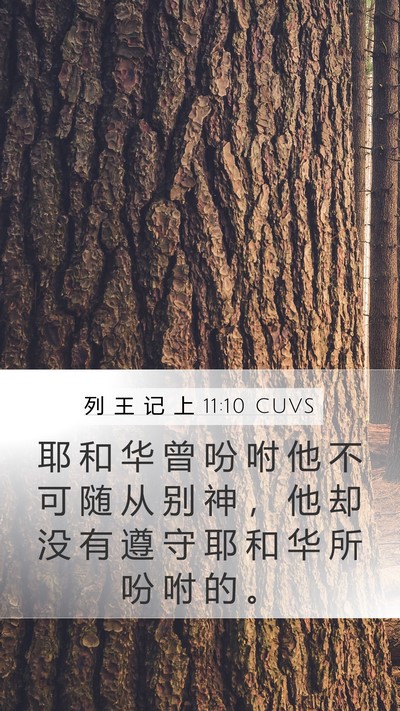 列 王 记 上 11:10 CUVS Mobile Phone Wallpaper - 耶 和 华 曾 吩 咐 他 不 可 随 从 别 - Mobile Bible Verse Wallpaper