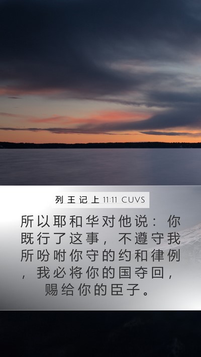 列 王 记 上 11:11 CUVS Mobile Phone Wallpaper - 所 以 耶 和 华 对 他 说 ： 你 既 行 - Mobile Bible Verse Wallpaper