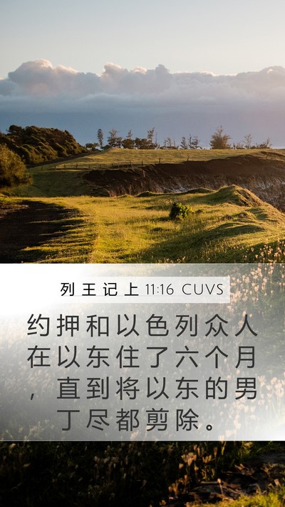 列 王 记 上 11:16 CUVS Mobile Phone Wallpaper - 约 押 和 以 色 列 众 人 在 以 东 住 - Mobile Bible Verse Wallpaper