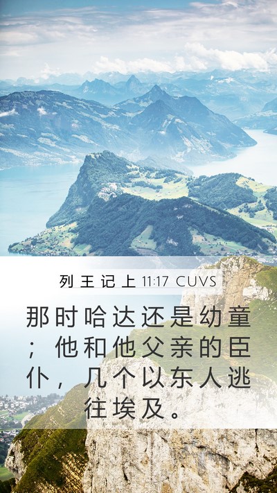 列 王 记 上 11:17 CUVS Mobile Phone Wallpaper - 那 时 哈 达 还 是 幼 童 ； 他 和 他 - Mobile Bible Verse Wallpaper