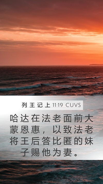 列 王 记 上 11:19 CUVS Mobile Phone Wallpaper - 哈 达 在 法 老 面 前 大 蒙 恩 惠 ， - Mobile Bible Verse Wallpaper