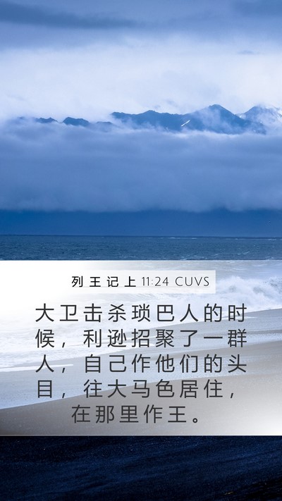 列 王 记 上 11:24 CUVS Mobile Phone Wallpaper - 大 卫 击 杀 琐 巴 人 的 时 候 ， 利 - Mobile Bible Verse Wallpaper