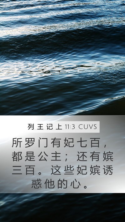 列 王 记 上 11:3 CUVS Bible Verse Image