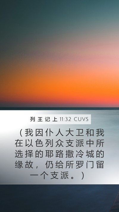 列 王 记 上 11:32 CUVS Bible Verse Image