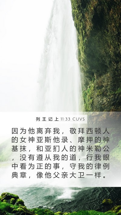 列 王 记 上 11:33 CUVS Bible Verse Image