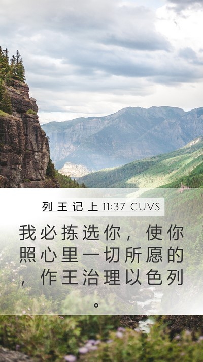 列 王 记 上 11:37 CUVS Bible Verse Image