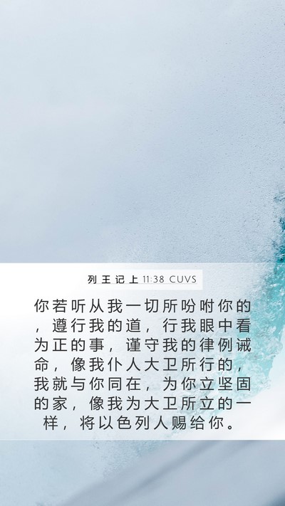 列 王 记 上 11:38 CUVS Bible Verse Image