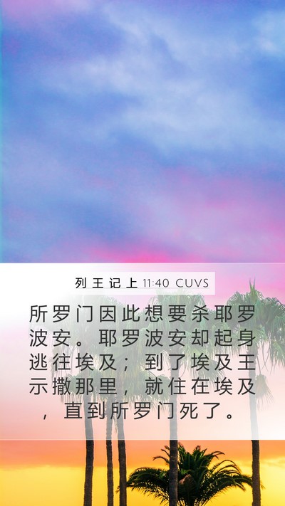 列 王 记 上 11:40 CUVS Bible Verse Image