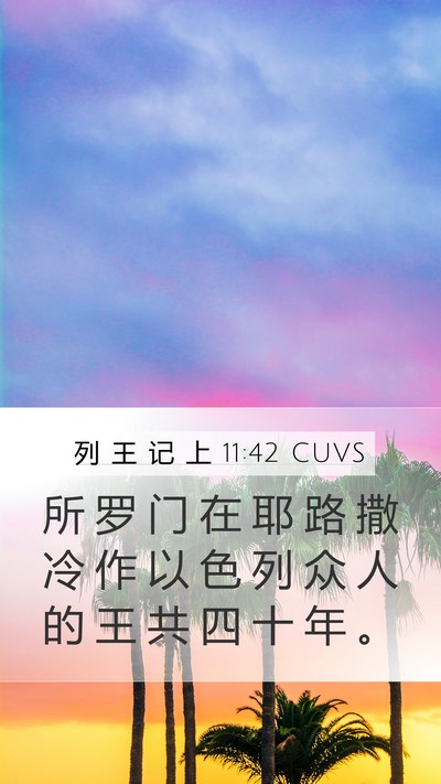 列 王 记 上 11:42 CUVS Bible Verse Image