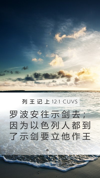 列 王 记 上 12:1 CUVS Bible Verse Image