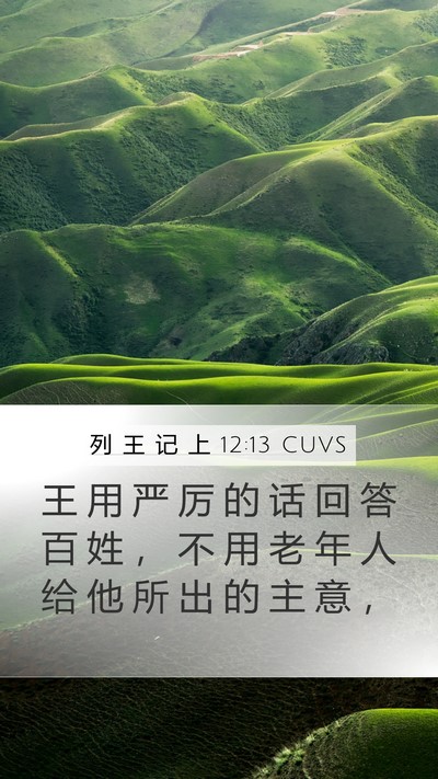 列 王 记 上 12:13 CUVS Bible Verse Image