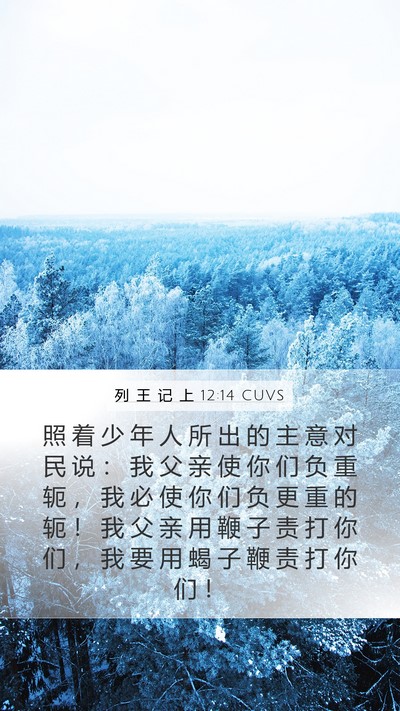 列 王 记 上 12:14 CUVS Bible Verse Image