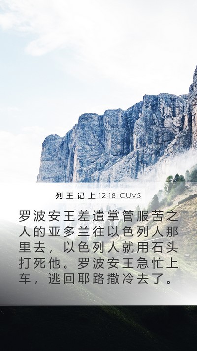 列 王 记 上 12:18 CUVS Bible Verse Image