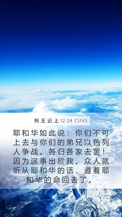 列 王 记 上 12:24 CUVS Bible Verse Image