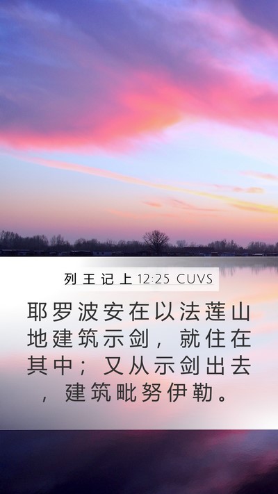列 王 记 上 12:25 CUVS Bible Verse Image
