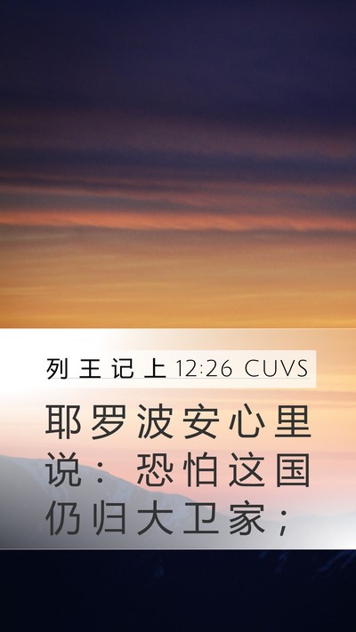 列 王 记 上 12:26 CUVS Bible Verse Image