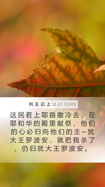 列 王 记 上 12:27 CUVS Bible Verse Image