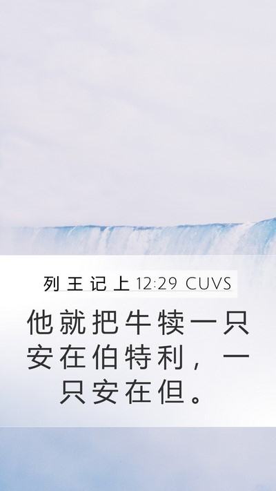 列 王 记 上 12:29 CUVS Bible Verse Image