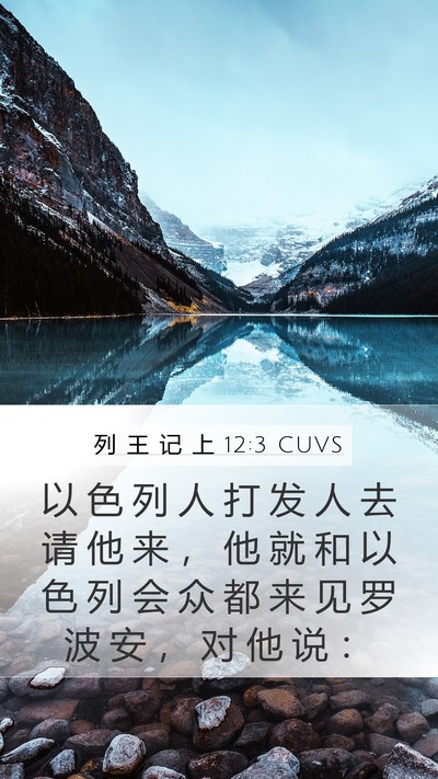 列 王 记 上 12:3 CUVS Bible Verse Image