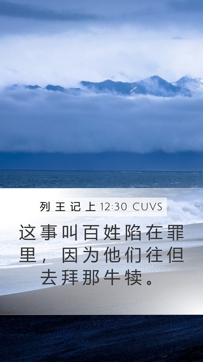 列 王 记 上 12:30 CUVS Bible Verse Image