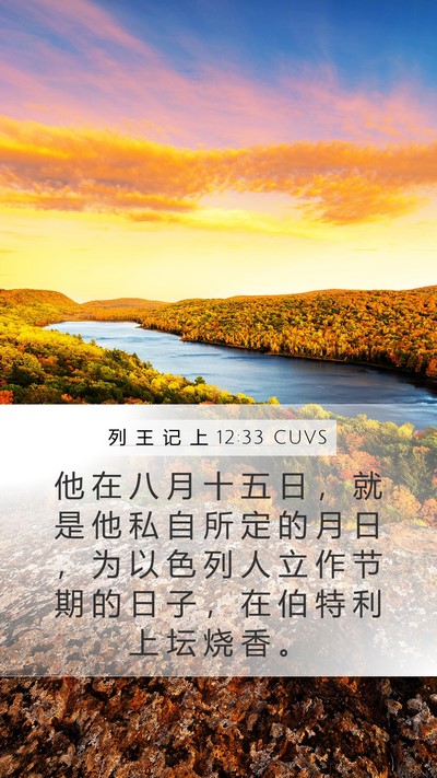 列 王 记 上 12:33 CUVS Bible Verse Image