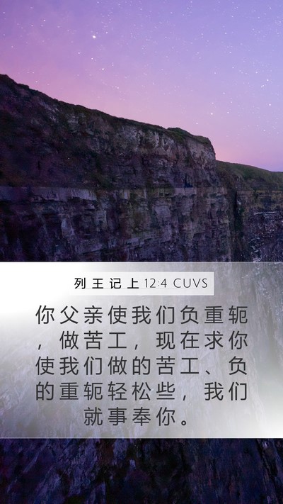 列 王 记 上 12:4 CUVS Bible Verse Image