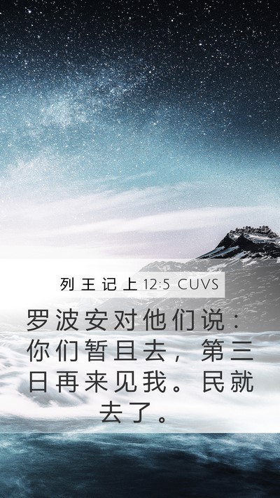 列 王 记 上 12:5 CUVS Bible Verse Image