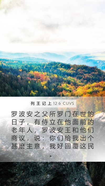 列 王 记 上 12:6 CUVS Bible Verse Image