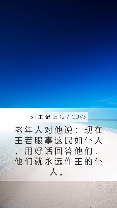 列 王 记 上 12:7 CUVS Bible Verse Image
