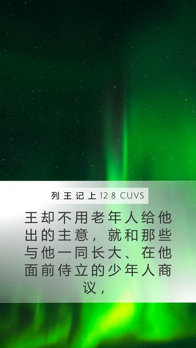 列 王 记 上 12:8 CUVS Bible Verse Image