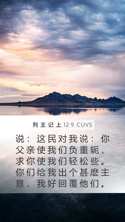 列 王 记 上 12:9 CUVS Mobile Phone Wallpaper - 说 ： 这 民 对 我 说 ： 你 父 亲 使 - Mobile Bible Verse Wallpaper