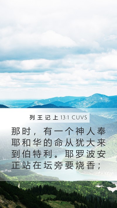 列 王 记 上 13:1 CUVS Bible Verse Image