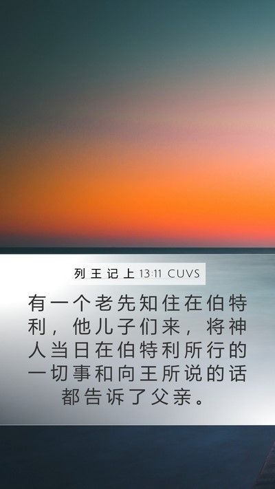 列 王 记 上 13:11 CUVS Mobile Phone Wallpaper - 有 一 个 老 先 知 住 在 伯 特 利 ， - Mobile Bible Verse Wallpaper