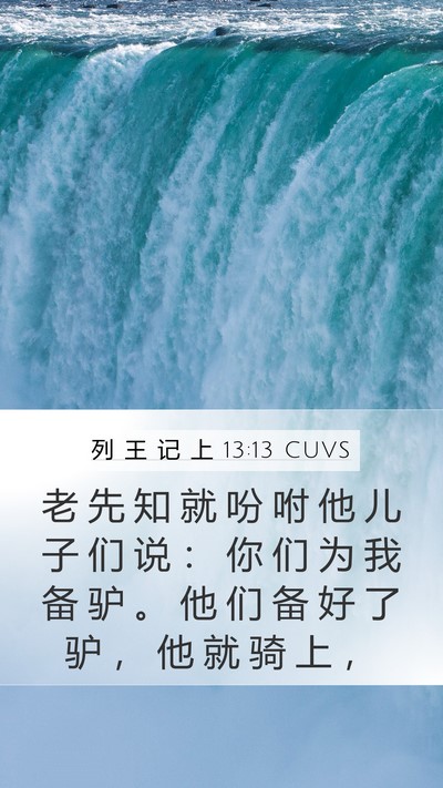 列 王 记 上 13:13 CUVS Bible Verse Image