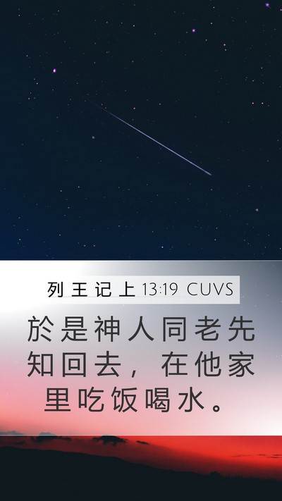 列 王 记 上 13:19 CUVS Mobile Phone Wallpaper - 於 是 神 人 同 老 先 知 回 去 ， 在 - Mobile Bible Verse Wallpaper
