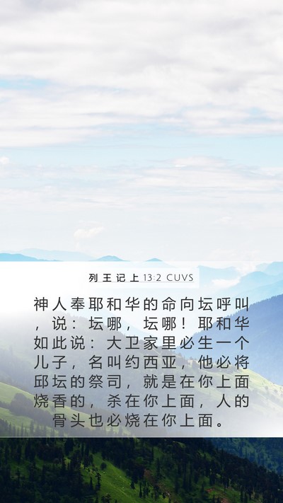 列 王 记 上 13:2 CUVS Bible Verse Image