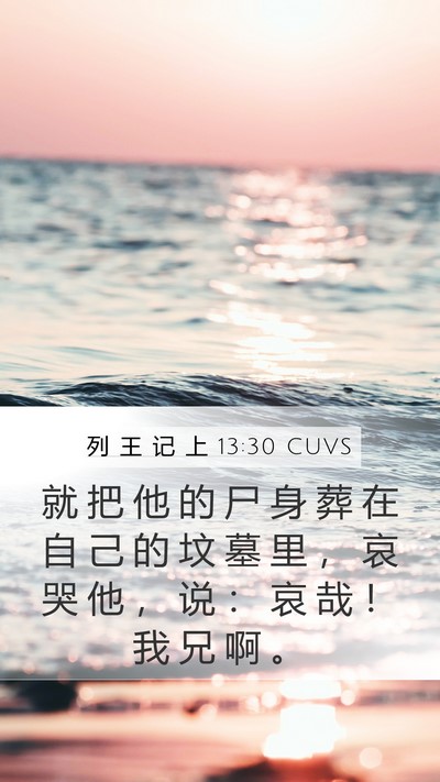 列 王 记 上 13:30 CUVS Bible Verse Image