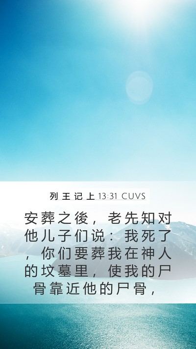 列 王 记 上 13:31 CUVS Bible Verse Image