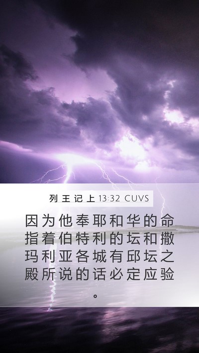 列 王 记 上 13:32 CUVS Bible Verse Image