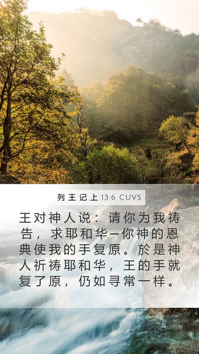 列 王 记 上 13:6 CUVS Bible Verse Image