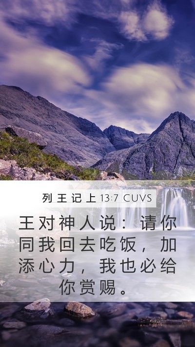 列 王 记 上 13:7 CUVS Bible Verse Image