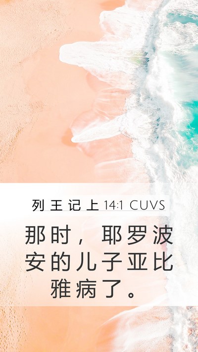 列 王 记 上 14:1 CUVS Bible Verse Image