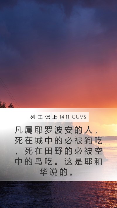 列 王 记 上 14:11 CUVS Bible Verse Image