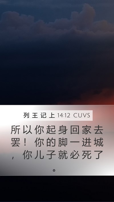 列 王 记 上 14:12 CUVS Bible Verse Image