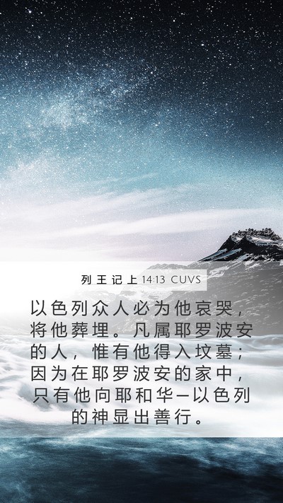 列 王 记 上 14:13 CUVS Bible Verse Image
