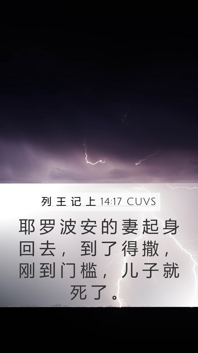 列 王 记 上 14:17 CUVS Bible Verse Image