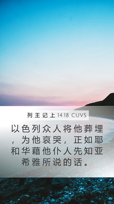 列 王 记 上 14:18 CUVS Bible Verse Image