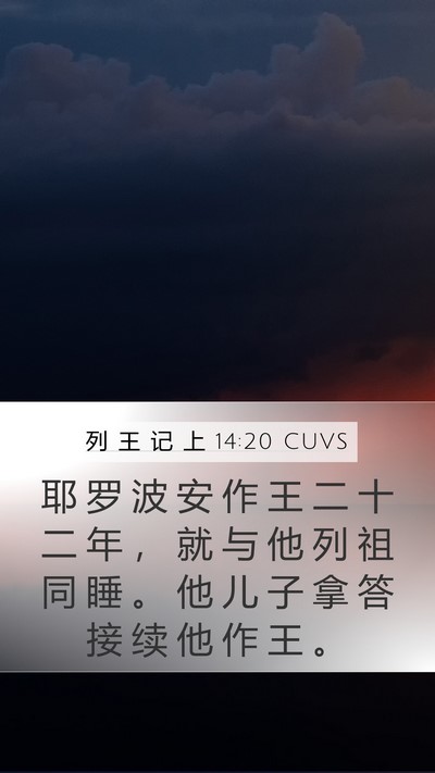列 王 记 上 14:20 CUVS Bible Verse Image